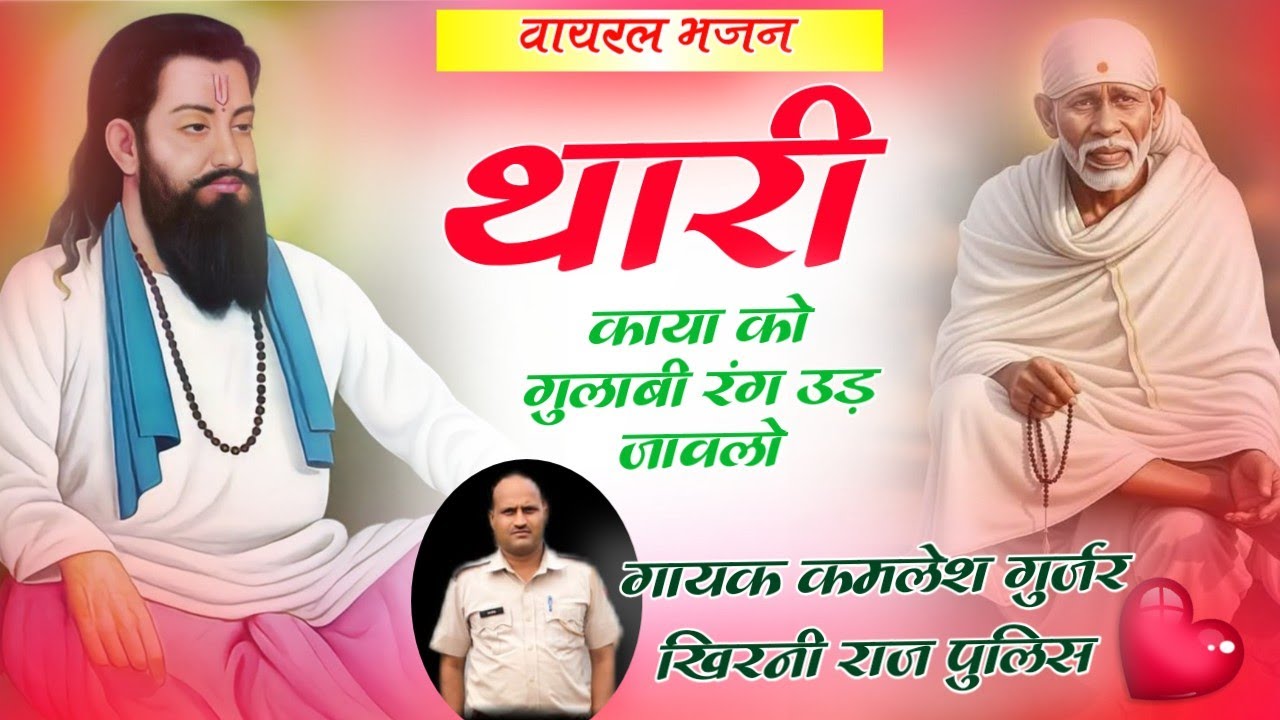 थारी काया को गुलाबी रंग उड़ जावलो गायक कमलेश गुर्जर खिरनी Thari kaya m pardesi new Bhajan 2025