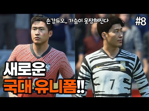 [피파20] 새로운 국대 유니폼 입어봤습니다 (한일전 + 한중전) | 이강인 키우기 #8