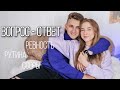 ВОПРОС ОТВЕТ С ПАРНЕМ ПРО НАШИ ОТНОШЕНИЯ 💔 РЕВНУЕТ К МАРКУ? ГОТОВЛЮ ПЛОХО?