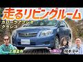 知る人ぞ知る限定トヨタ車！【トヨタ カローラアクシオ クラシコ】上質な室内を土屋圭市が堪能！