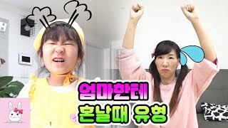 엄마한테 혼날때 이런 사람 꼭 있다!! 유형 상황극ㅣ토깽이네상상놀이터RabbitPlay