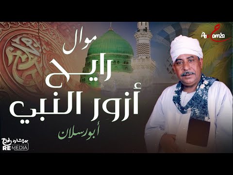 رايح أزور النبي روعة المواويل الصعيدي أبو رسلان والفن الأصيل