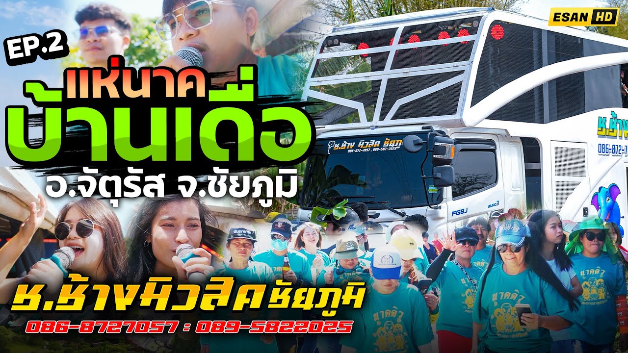 รถแห่ช.ช้างมิวสิค ชัยภูมิ - แห่นาคบ้านเดื่อ อ.จัตุรัส จ.ชัยภูมิ | 26 ธ.ค. 65 [2/2]