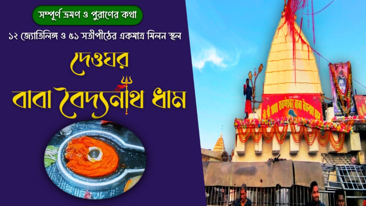 দেওঘর বাবা বৈদ্যনাথ ধাম | কি ইতিহাস এই মন্দিরের? | Deoghar Baba Baidyanath Dham
