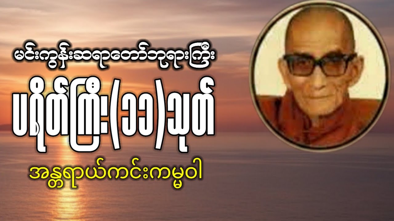 မင်းကွန်းဆရာတော်ဘုရားကြီးဟောကြားတော်မူသောပရိတ်တရားတော်