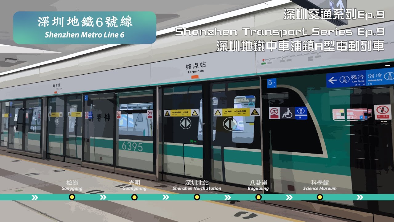 深圳地鐵6號綫由松崗往科學館全程行車片段 | Full Journey on SZM Line 6 From Songgang to Science Museum