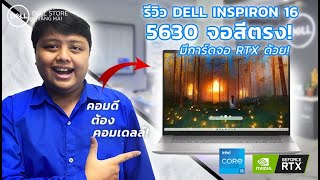 Dell Inspiron 16" 5630 จอใหญ่ สีตรง ตัวแรง RTX สุดคุ้ม รุ่นใหม่จัด เข้าไทยไม่ถึง 10 ตัว!!