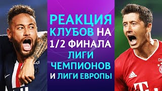 РЕАКЦИЯ КЛУБОВ НА 1/2 ФИНАЛА ЛИГИ ЧЕМПИОНОВ и ЛИГИ ЕВРОПЫ - Бавария, ПСЖ, Интер, Севилья | Кекер