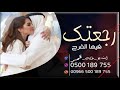 شيلة رجوع بالسلامه عهد نورت بقدومها ارض السعوديه باسم عهد شيلات رجوع للوطن بسلامه