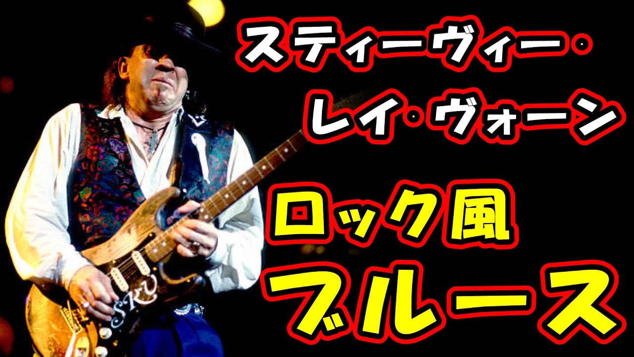 Stevie Ray Vaughan（スティーヴィー・レイ・ヴォーン）に学ぶブルース