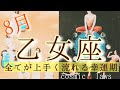 乙女座さんの8月♍オーダーしたことが叶う幸運期！助けてくれる人が現れる！