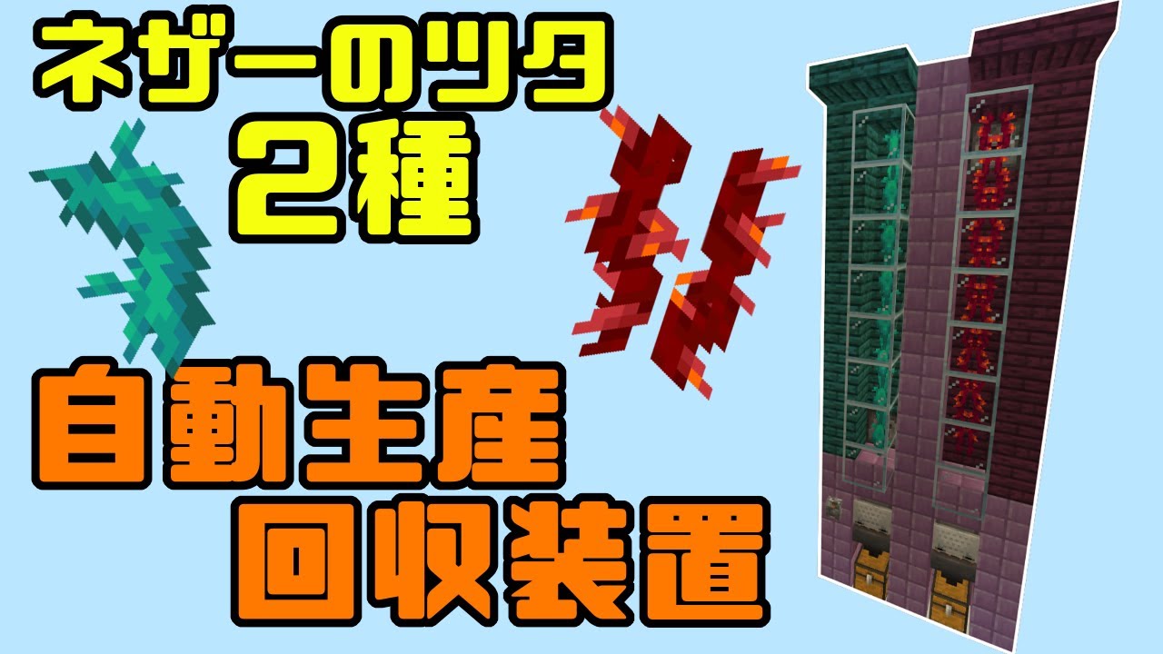 マインクラフト統合版 Be ネザーのツタ2種 自動生産回収装置 Ps4 スイッチ Win10 Xbox Pe 1 16 4 Youtube