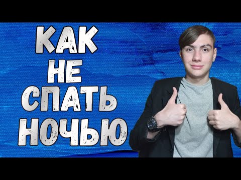 Как не спать ночью | Как не уснуть ночью и быть бодрым весь день и учить | Как не спать всю ночь!