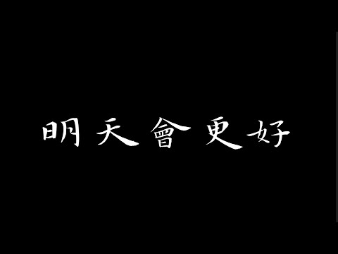 明天會更好 歌詞