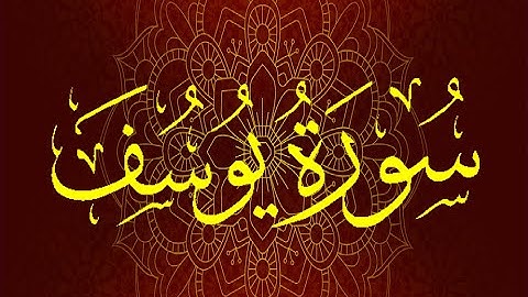 Okasha Kameny سورة يوسف برواية السوسي عن أبي عمرو البصري .. الشيخ عكاشة كميني