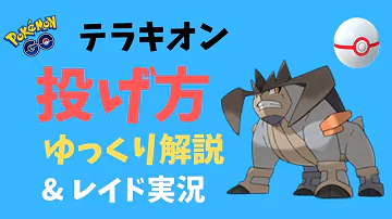 テラキオンのたおしかた