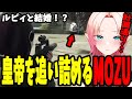 皇帝を何回も追い詰めるMOZU/正義とは？/ルピィと結婚⁉【ストグラ ボアセニャコック MOZU ニックス皇帝】