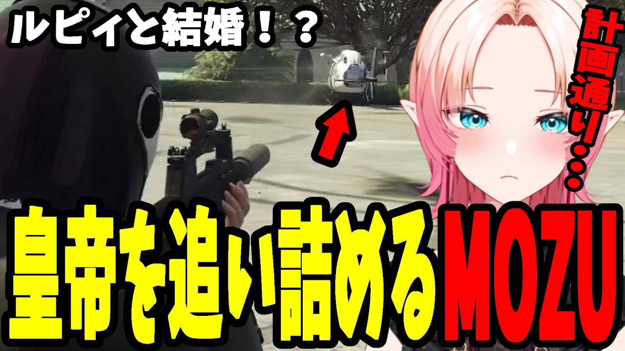 皇帝を何回も追い詰めるMOZU/正義とは？/ルピィと結婚⁉【ストグラ ボアセニャコック MOZU ニックス皇帝】