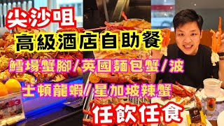 【香港美食】尖沙咀高級酒店海鮮自助餐 | 波士頓龍蝦,雪場腳蟹,紐西蘭藍青口,新加坡咖哩辣蟹,日式烤鰻魚海膽飯,魚生刺身任飲任食(中文cc字幕) | 佐治gcfamily by 佐治GCFamily 1,943 views 1 month ago 8 minutes, 52 seconds