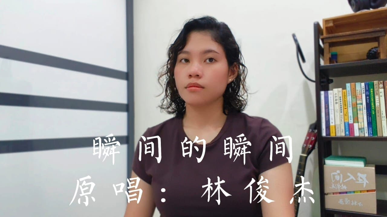 《瞬间的瞬间》林俊杰 Cover（吴佳霓 Jenice Goh）翻唱