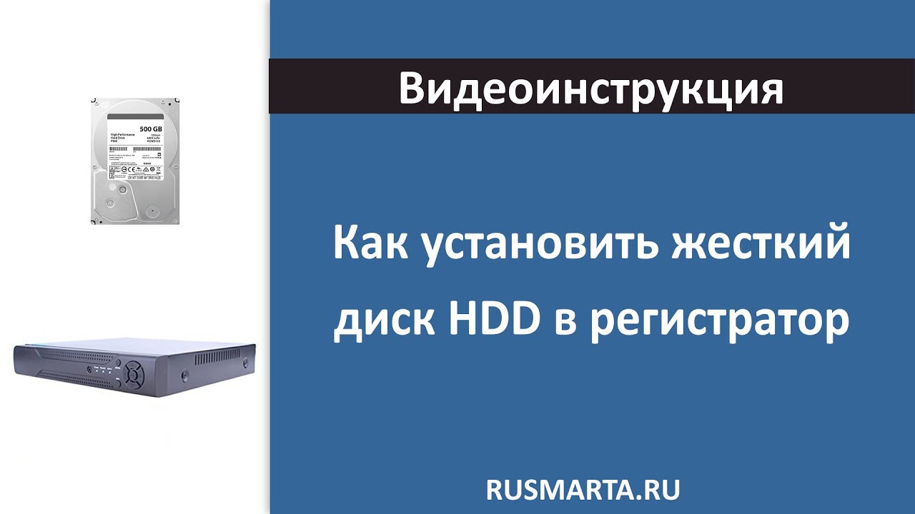 Как установить жесткий диск (HDD) в регистратор? - YouTube