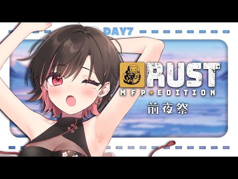 【MFP RUST】前夜祭じゃ～！ボイス依頼でもしに行こうかな【春原うめ / Vtuber】