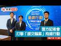 點直播｜警方記者會：打擊「援交騙案」拘捕行動｜8月10日