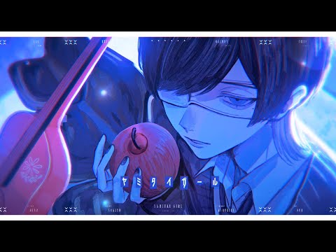 ヤミタイガール / れるりり  青木葉 (cover)