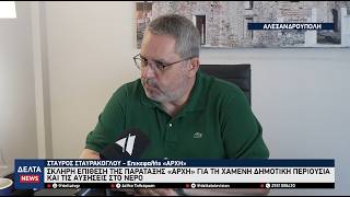 Αλεξανδρούπολη: Σκληρή επίθεση της «ΑΡΧΗ» για τη χαμένη δημοτική περιουσία και τις αυξήσεις στο νερό