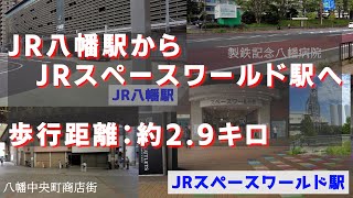 JR八幡駅からJRスペーズワールド駅まで歩いてみた