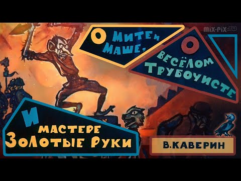 ★ Вениамин Каверин «О Мите и Маше, о Веселом трубочисте и Мастере золотые руки» (аудиокнига)