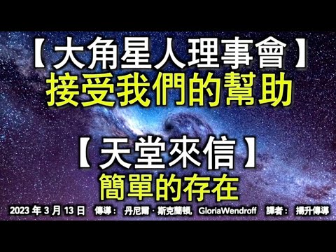 【大角星人理事會】《接受我們的幫助》【天堂來信】《簡單的存在》