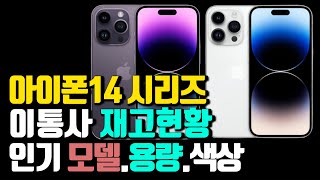 아이폰14시리즈 이통사 재고 현황(가장 인기있는 모델. 용량. 색상까지 확인) - Youtube