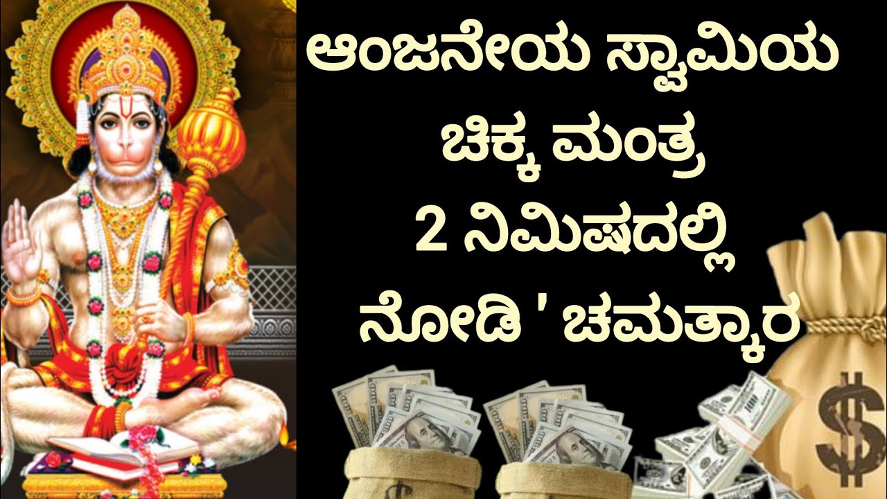 ಬೇಡಿದ ವರ ಕೊಡುವ ಶಕ್ತಿಶಾಲಿ ಹನುಮಾನ್ ಮಂತ್ರ |Hanuman Mantra ||Kannada||