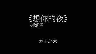Video thumbnail of "《想你的夜》-郑润泽"