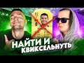 ГЕНА МИЛЛЕР КВИКСЕЛЬНУЛ МОЕГО РОНАЛДУ? / НАЙТИ И КВИКСЕЛЬНУТЬ