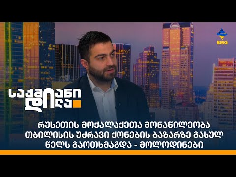 რუსეთის მოქალაქეთა მონაწილეობა თბილისის უძრავი ქონების ბაზარზე გასულ წელს გაოთხმაგდა - მოლოდინები