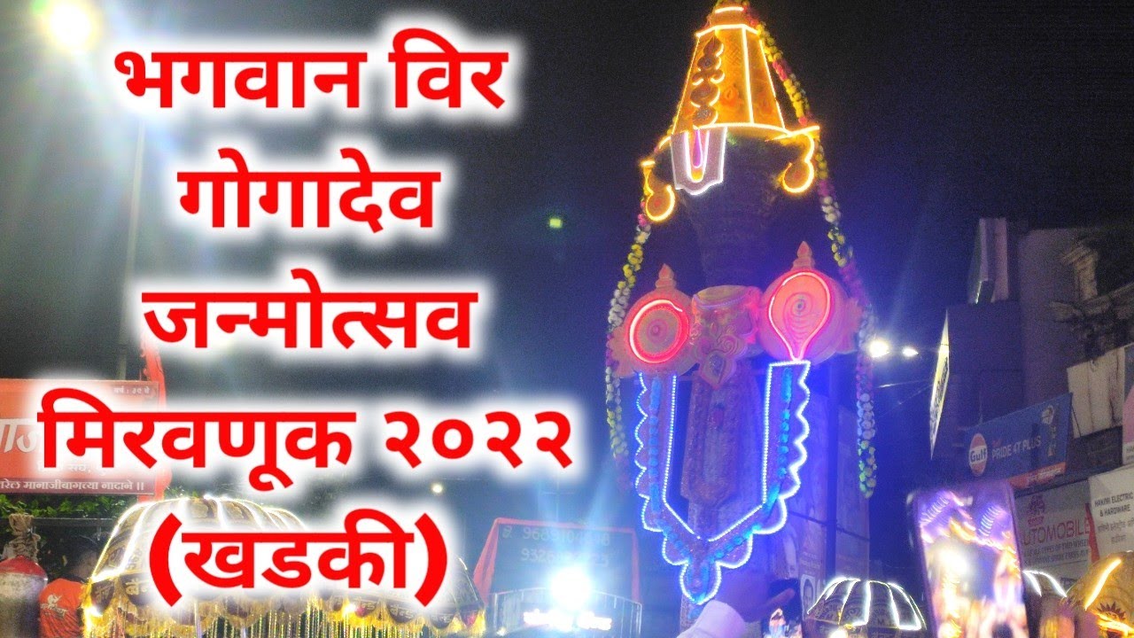 विर गोगादेव जन्मोत्सव मिरवणूक २०२२ खडकी vir Gogadev miravnuk khadki
