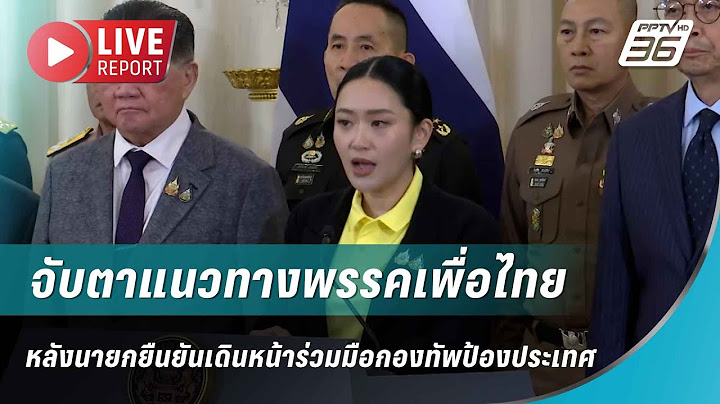 🔴สด!จับตาแนวทางพรรคเพื่อไทย หลังนายกยันเดินหน้าร่วมมือกองทัพป้องประเทศ | Live Report | 19 มิ.ย. 68