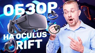 Oculus rift s обзор - Стоит ли покупать? Всё что нужно знать перед покупкой обзор, сравнение.