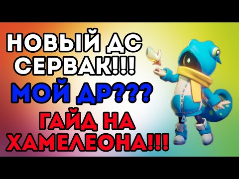 Видео: Долгожданный гайд на хамелеона!!! Мой др уже ЗАВТРА???? Новый дискорд сервачок!!!