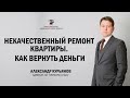 Некачественно сделали ремонт квартиры - что делать?