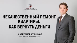 Некачественно сделали ремонт квартиры - что делать?