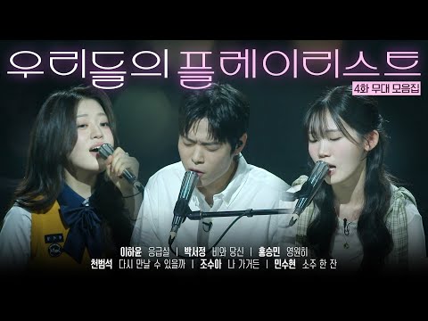 우리들의 발라드 𝐏𝐥𝐚𝐲𝐥𝐢𝐬𝐭 노래방에서 안 부르면 섭섭한 노래 모음 Zip 플레이리스트 우리들의발라드 참가자 무대 EP 04 SBS 251014 방송분