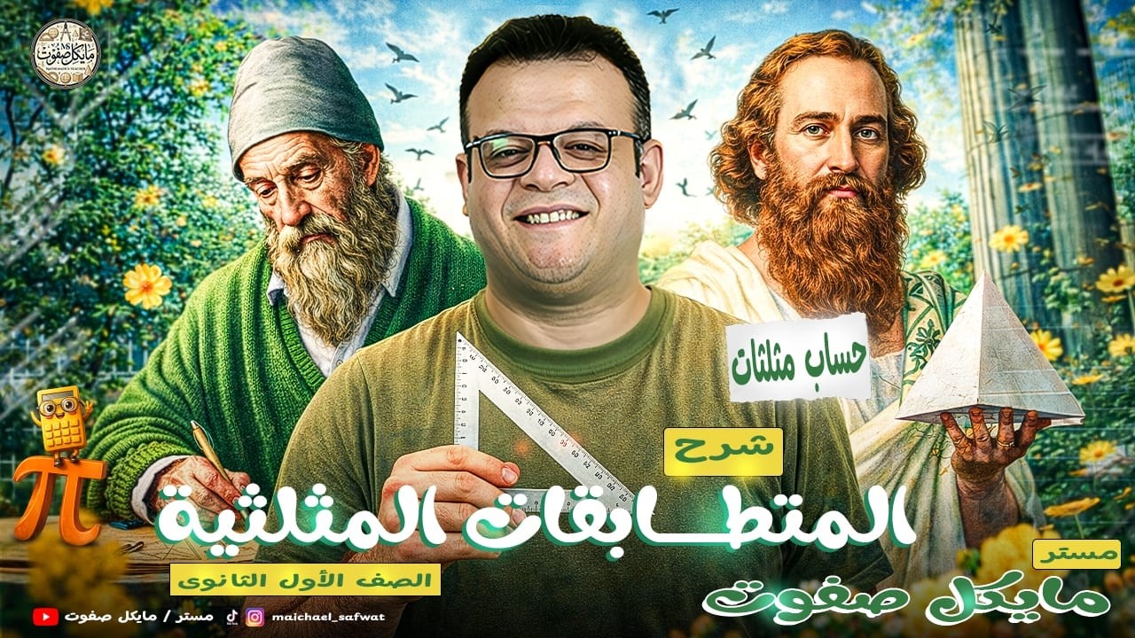 المتطابقات المثلثية🔥الصف الاول الثانوي🔥حساب مثلثات ترم ثاني 2026