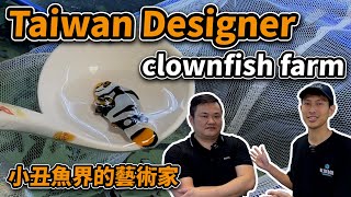 【藍箱水族】Taiwan Designer clownfish farm｜小丑魚的設計師 JBO繁殖場(開啟CC字幕)