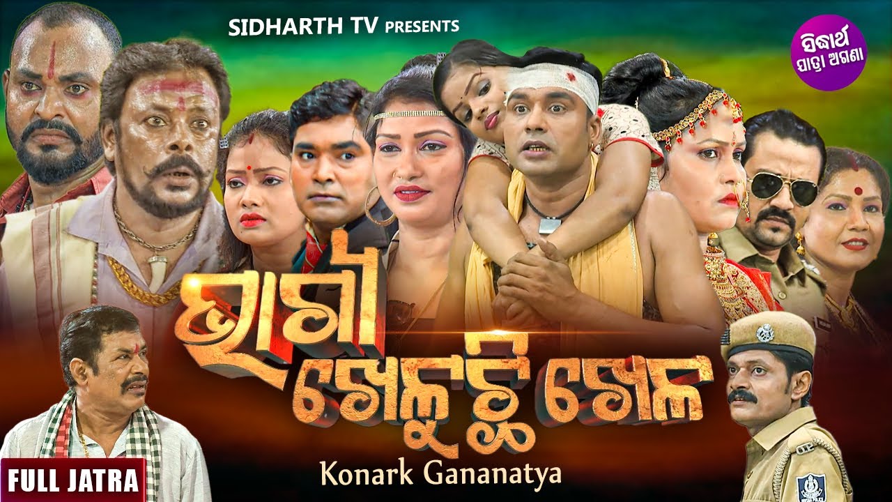 BHAGYA KHELUCHI KHELA   SUPERHIT FULL JATRA      Konark Gananatya  DAITARI PANDA