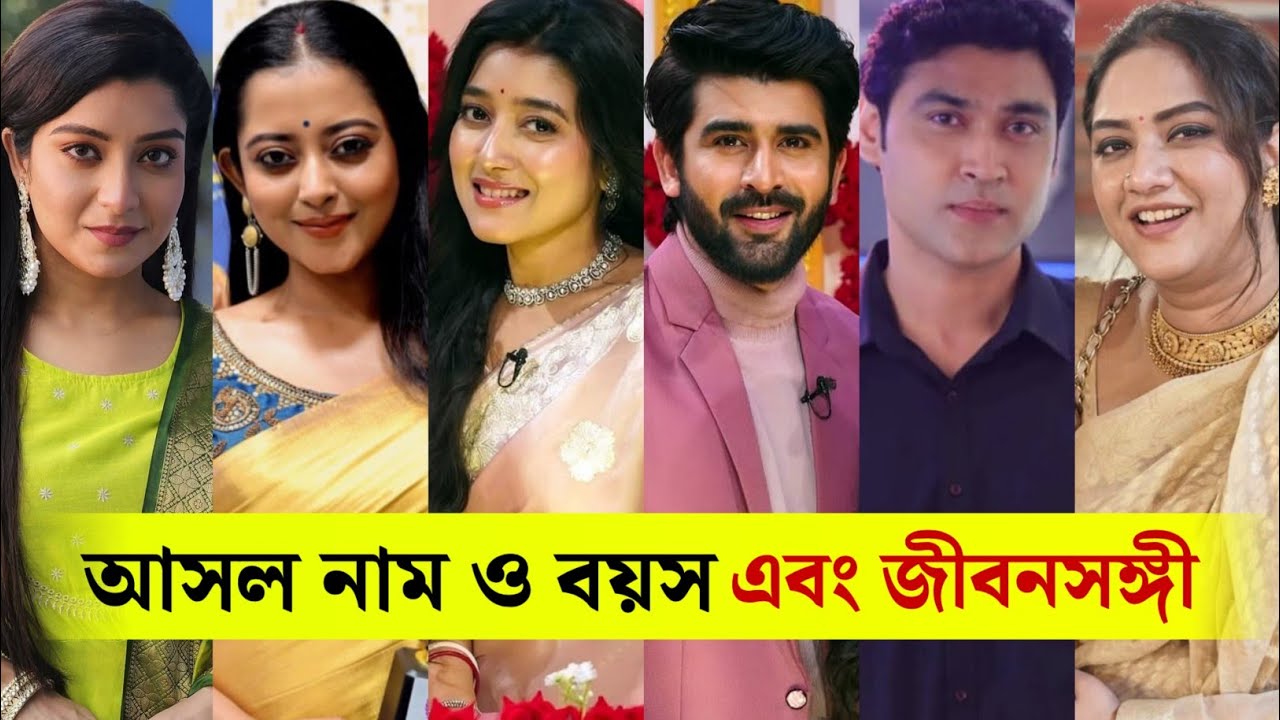 জোয়ার ভাঁটা সিরিয়ালের তারকাদের আসল নাম ও বয়স এবং জীবনসঙ্গী কারা দেখুন / Jowar Bhanta Serial Cast?