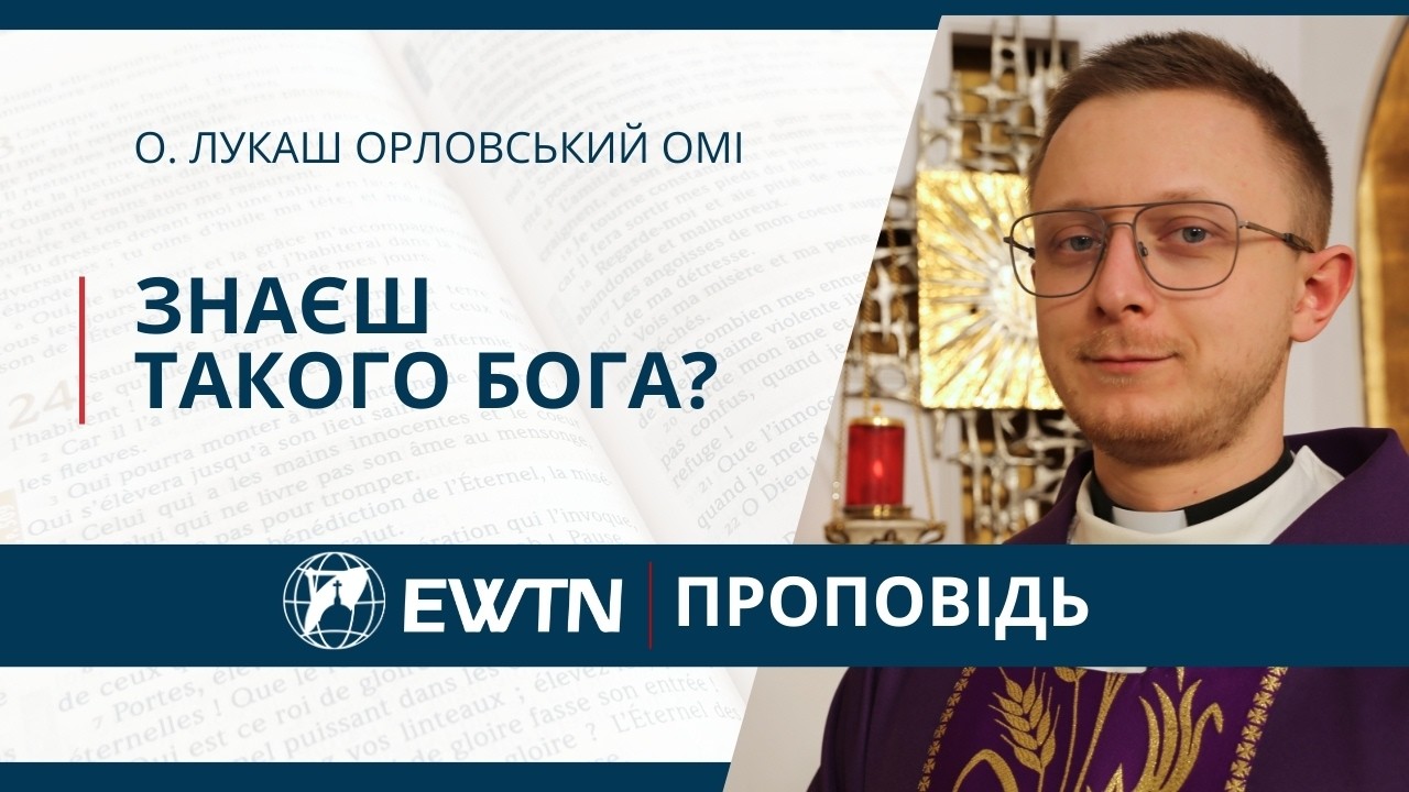 Знаєш такого Бога?Проповідь о. Лукаша Орловського ОМІ