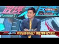 2019.4.22【政經看民視】
